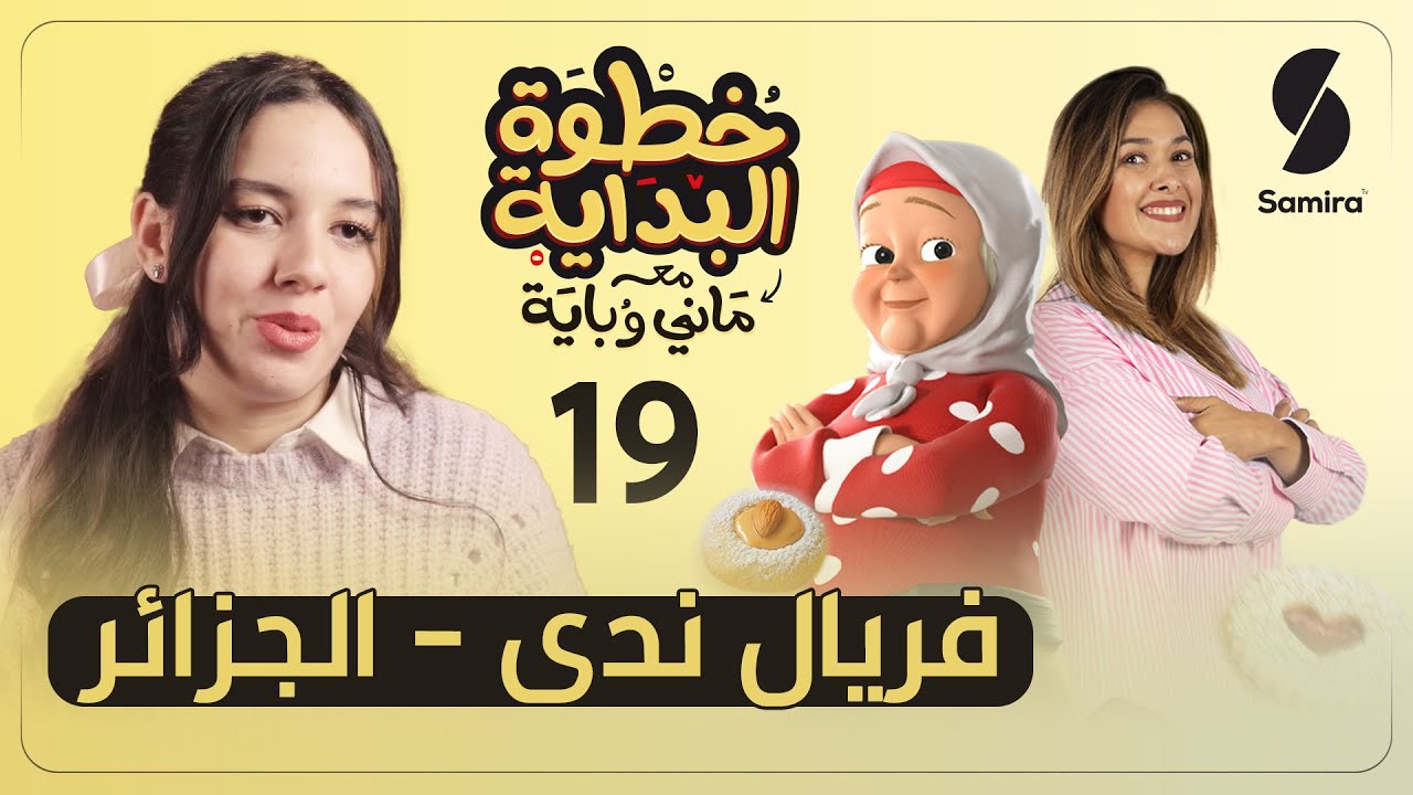 خطوة البداية مع ماني وباية - الحلقة 19 - فريال ندى