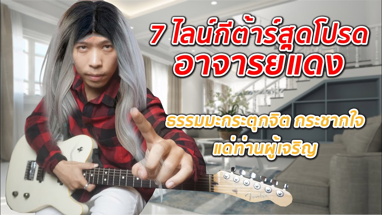 7 ไลน์กีต้าร์สุดโปรดของอาจารย์แดง ธรรมมะกระตุกจิตกระชากใจแด่ท่านผู้เจริญ By มีนเนี่ยน