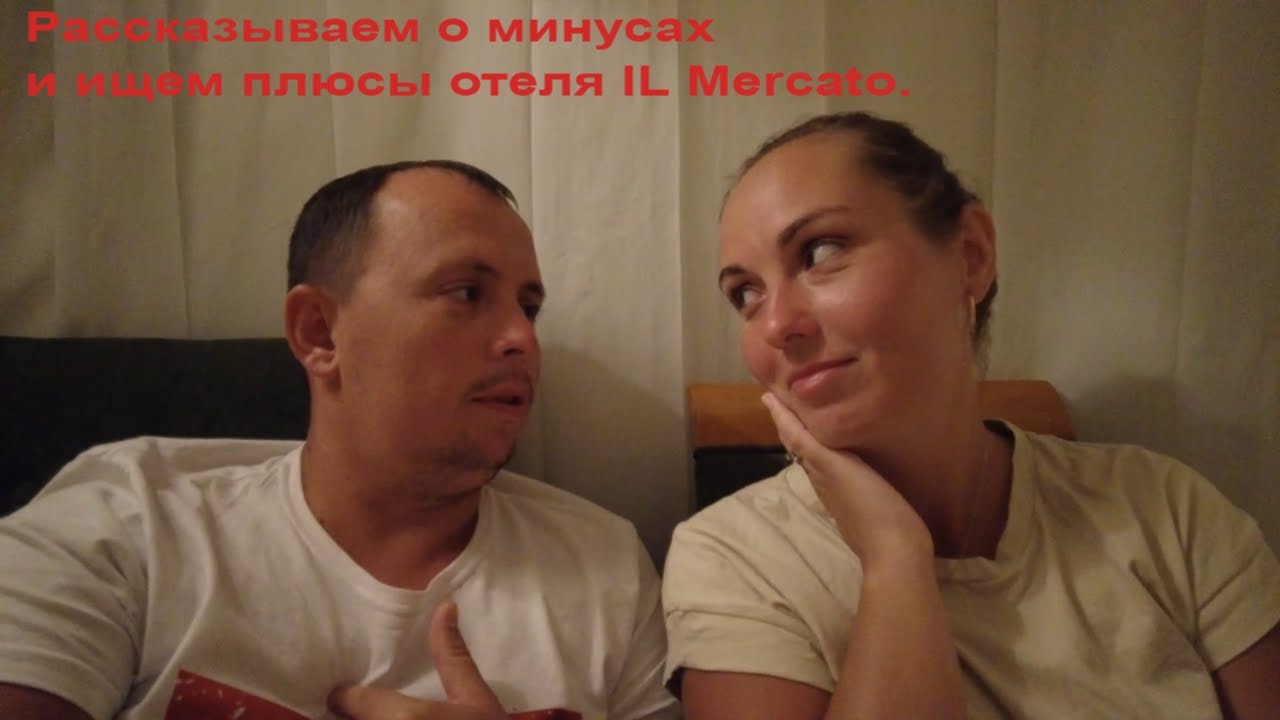 Пять звезд под сомнением... IL Mercato / Как здесь отдыхать?