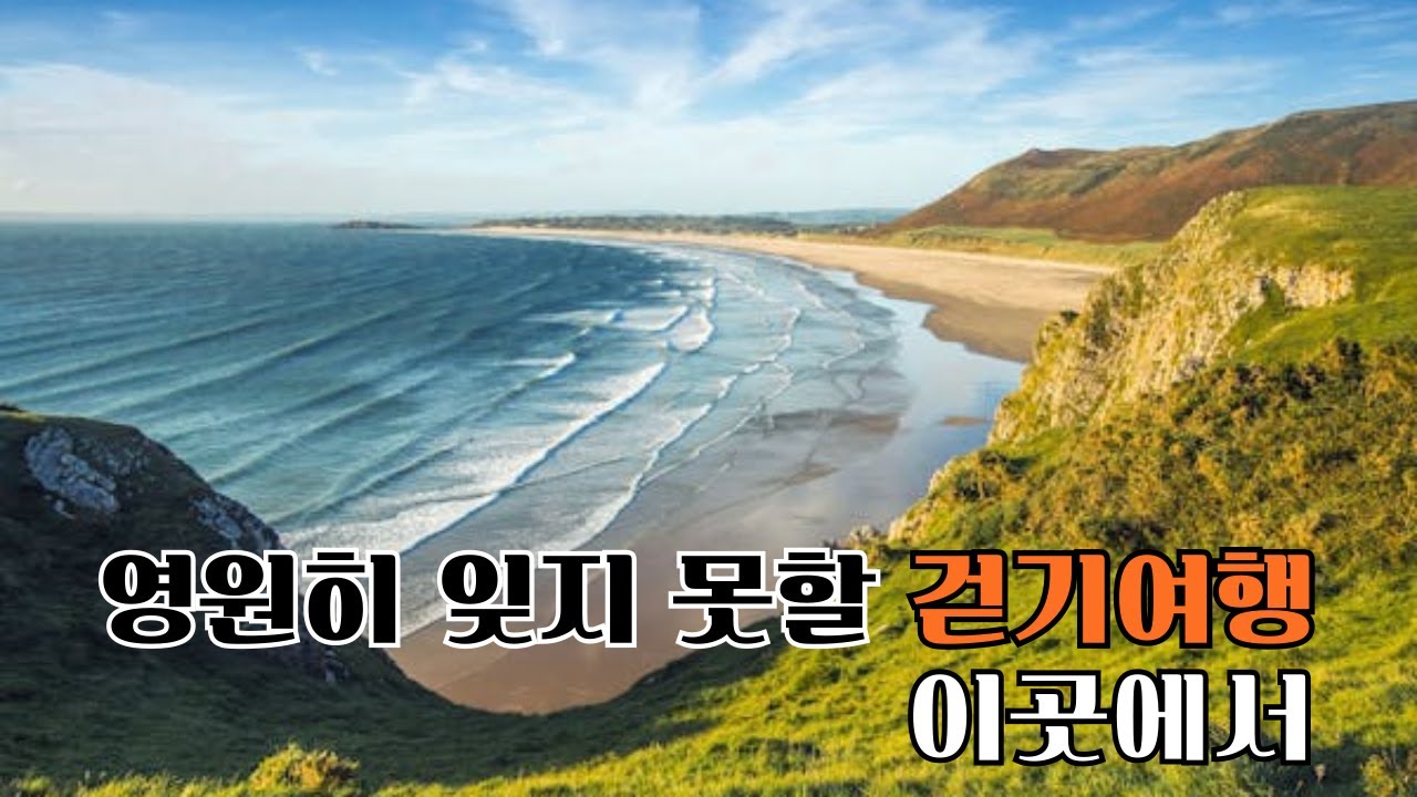 코리아둘레길 동해의 해파랑길 중 가장 멋지고 아름다운 영원히 잊지못할 4개코스