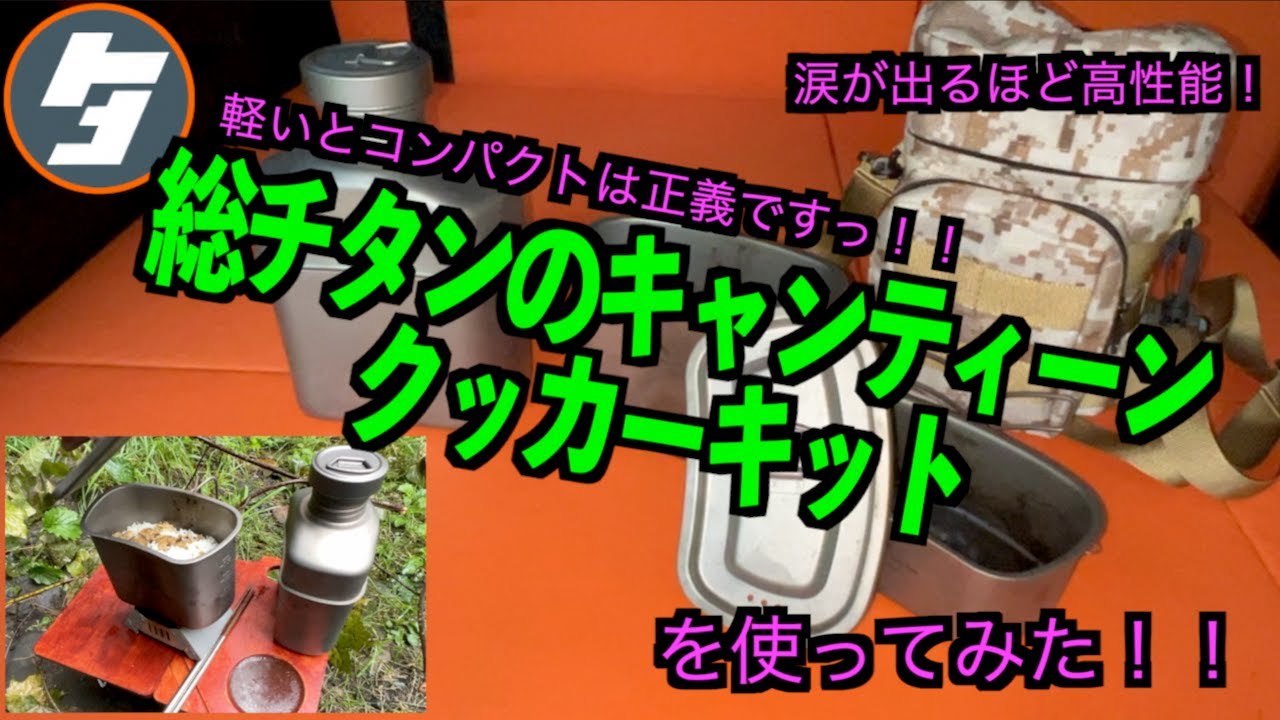 涙が出るほど高性能！軽いとコンパクトは正義ですっ！！総チタンのキャンティーンクッカーキットを使ってみた！！