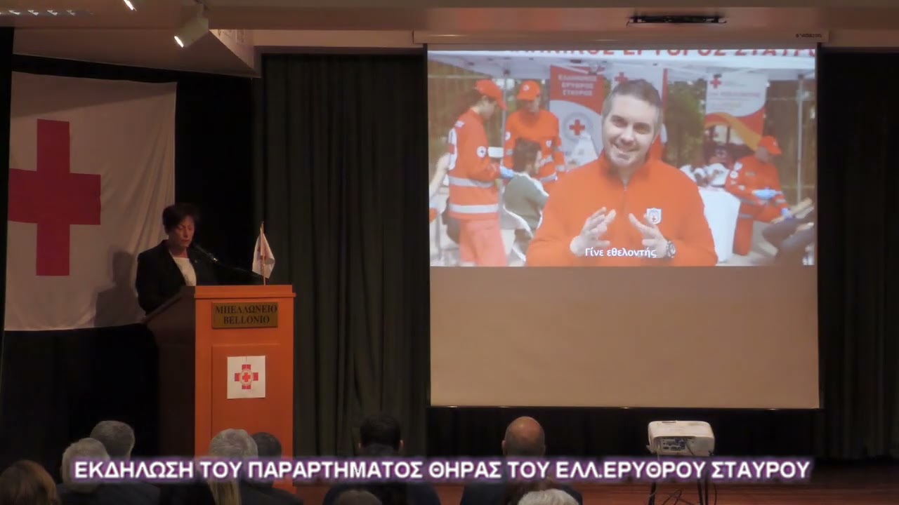 ΕΚΔΗΛΩΣΗ ΤΟΥ ΠΑΡΑΡΤΗΜΑΤΟΣ ΘΗΡΑΣ ΤΟΥ ΕΛΛ ΕΡΥΘΡΟΥ ΣΤΑΥΡΟΥ