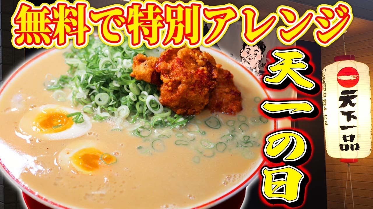 【天下一品祭り】10月1日は天下一品こってりラーメンが無料の日に最高の食べ方見つけた！【爆食】