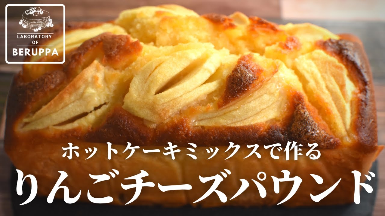 【絶品なのに超簡単】ホットケーキミックスで作る りんごチーズパウンドケーキ