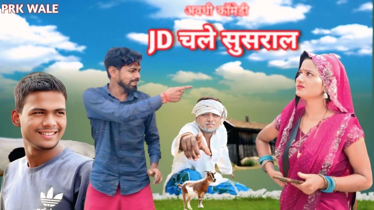 जेडी चले ससुराल ll jd chale sasural ll अवधी कॉमेडी वीडियो 