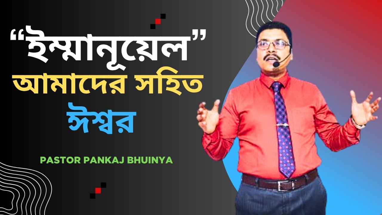 IMMANUEL || ইম্মানুয়েল || Bengali Sermon || Pastor Pankaj Bhuinya ||