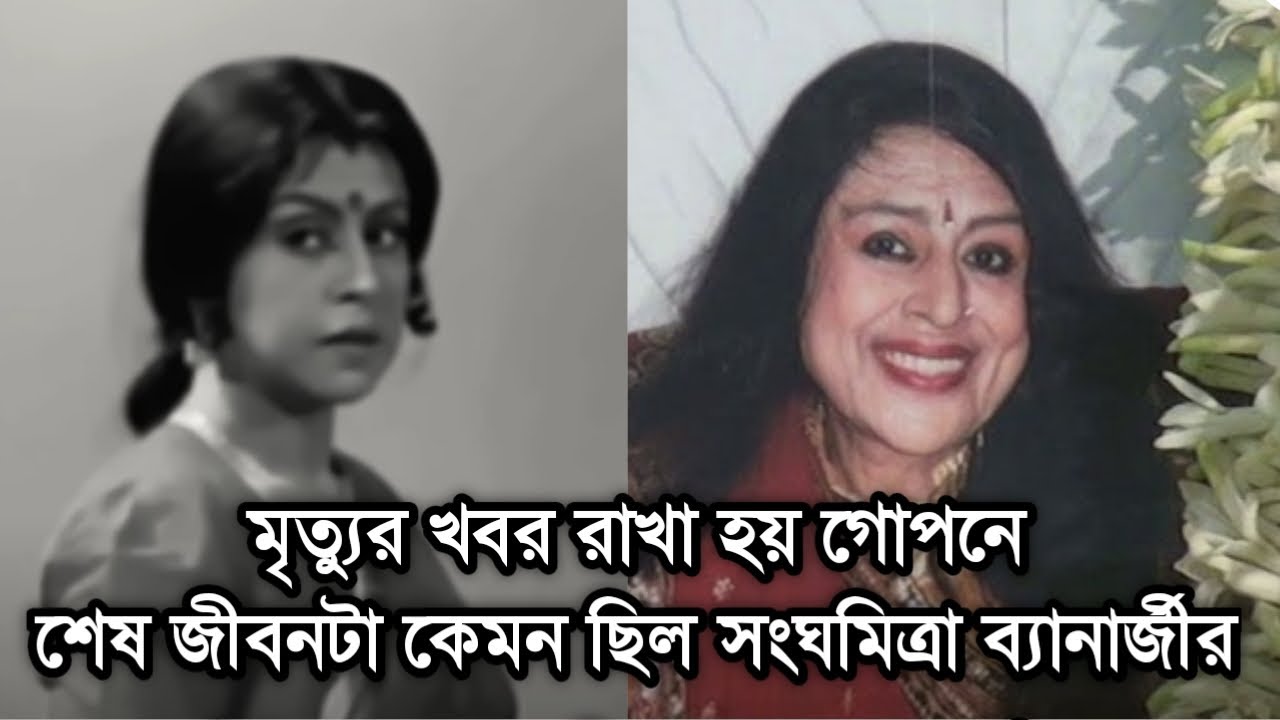 জনপ্রিয় অভিনেত্রী সংঘমিত্রা ব্যানার্জীর শেষ জীবনটা কেমন ছিল জানেন |Actress Sanghamitra Banerjee