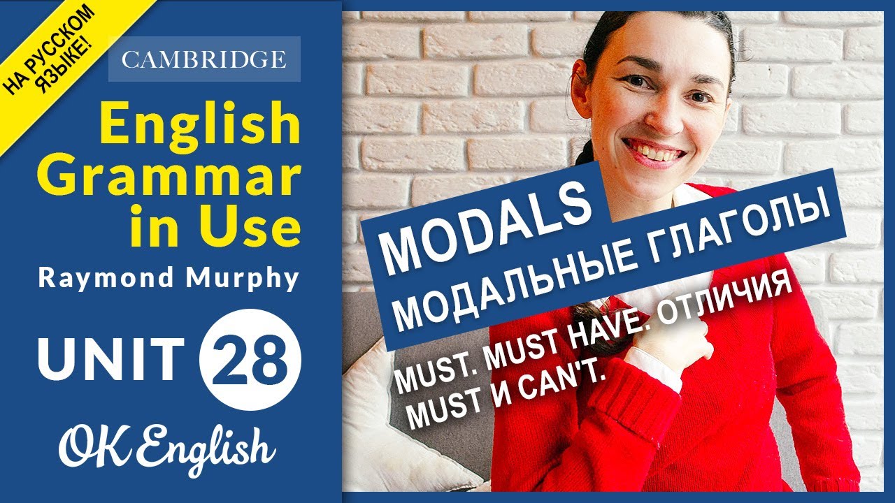 Unit 28 MODALS: Must. Must have. Отличия must и can't (old)