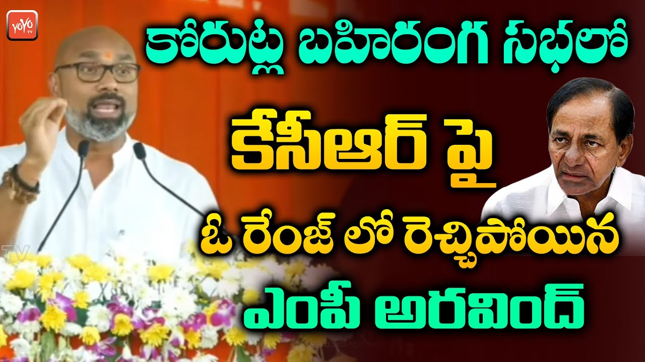 BJP MP Dharmapuri Arvind Mass Speech | Korutla Public Meeting | BJP vs TRS | YOYO TV Channel