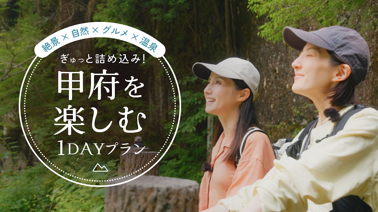 【お手軽】絶景ハイクに渓谷散歩。グルメや温泉も楽しめる｜山梨・甲府の日帰り旅