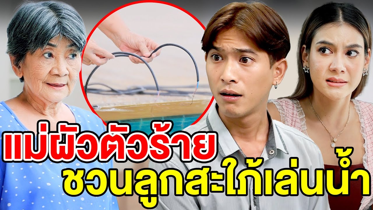แม่ผัวตัวร้ายชวนลูกสะใภ้เล่นน้ำ.(ละครสั้น) หนังสั้นดีๆ BSC