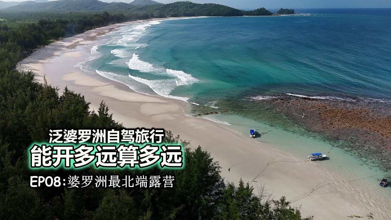 🇲🇾沙巴北上第一天：婆罗洲最北端浮潜露营记、The tip of borneo、古达Kudat