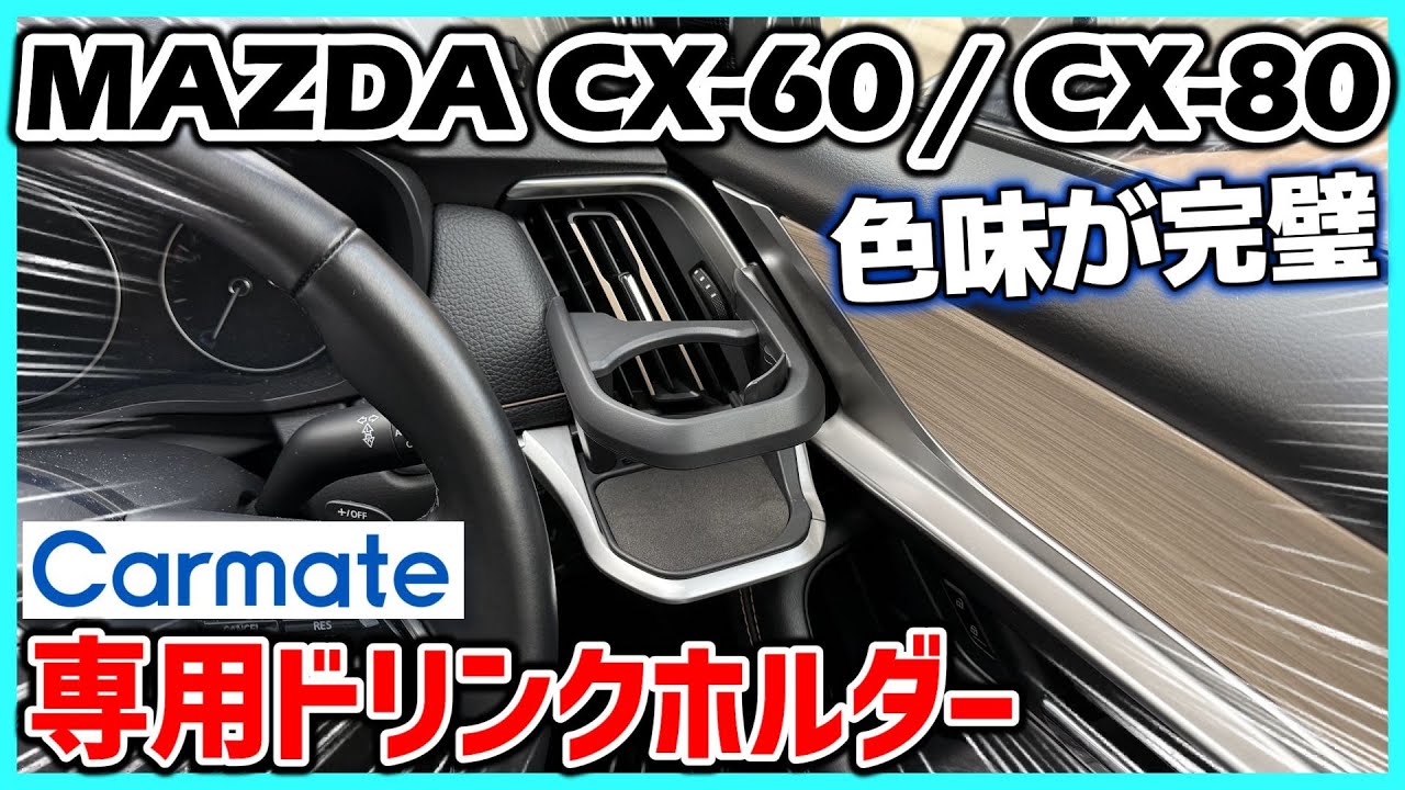 ✅【CX-60 / CX-80】専用設計のドリンクホルダーが登場。マツダ車向け製品を開発してくれるだけで感謝感激です。