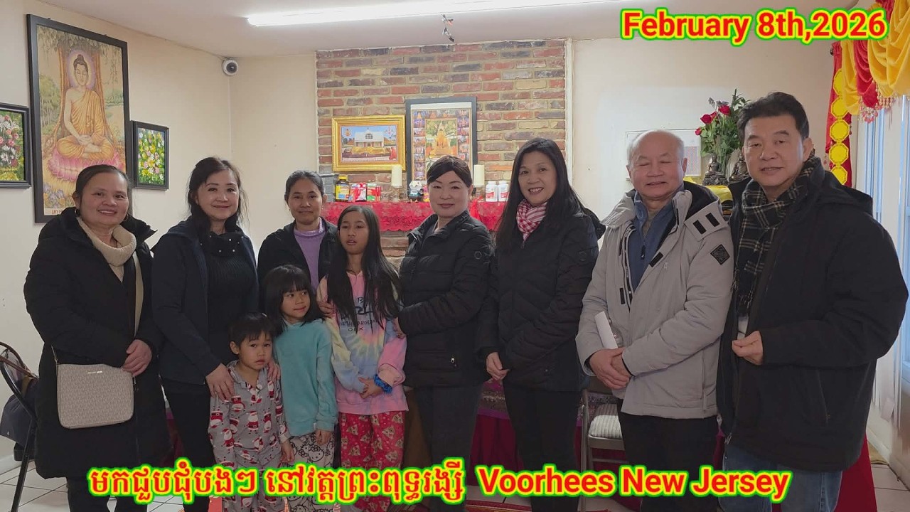មកជួបជុំបងៗនៅវត្តព្រះពុទ្ធរង្សីរដ្ធ New Jersey on Sunday 02.08.26