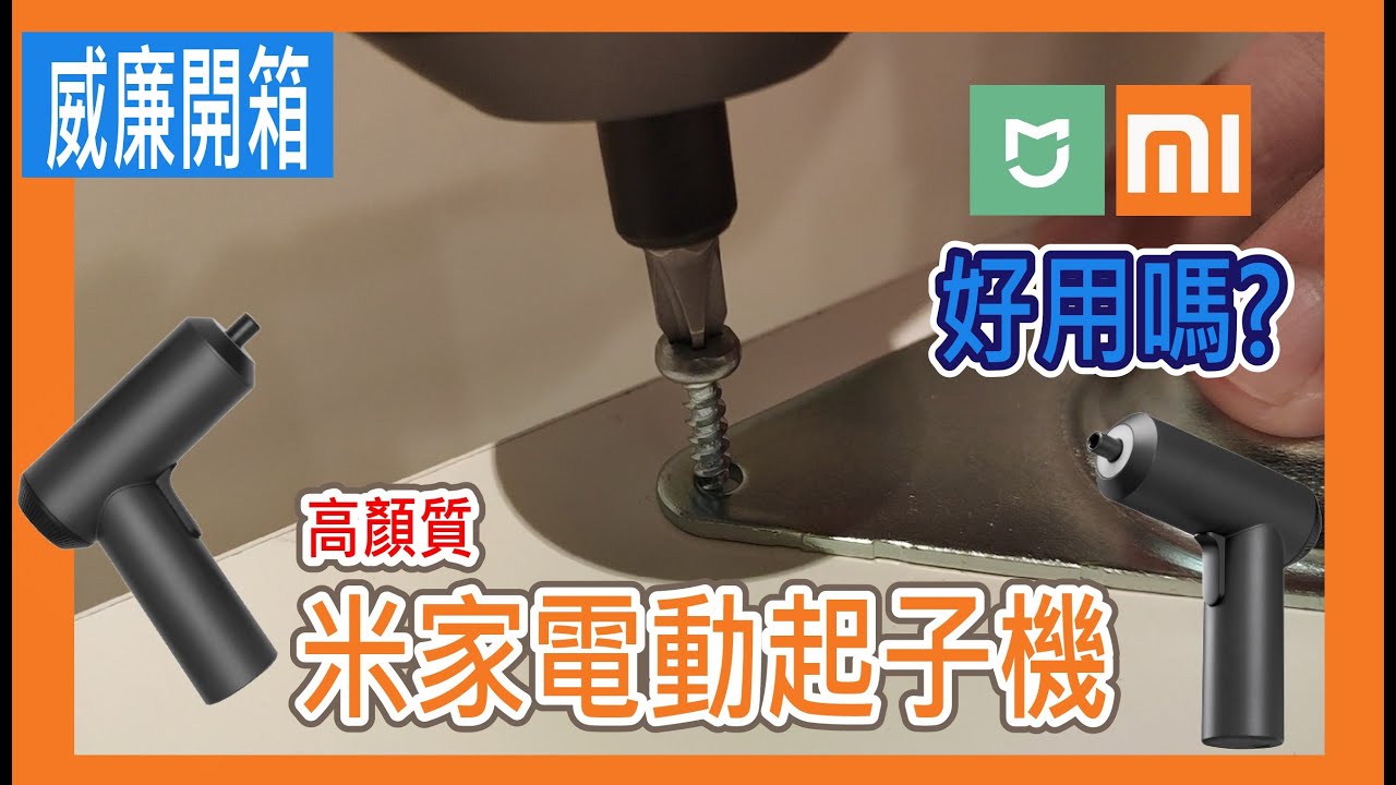 【威廉開箱】小米/米家電動起子機 顏質與功能兼備?