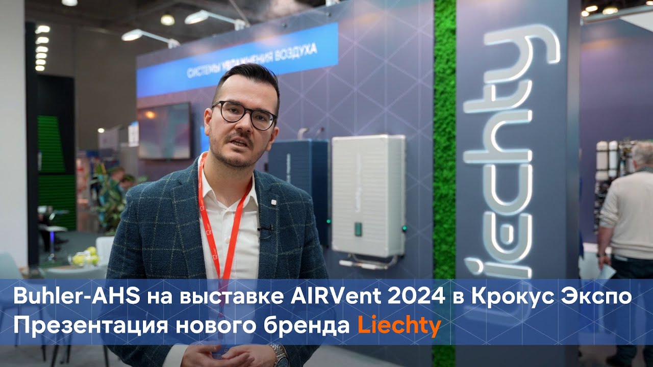 BuhlerAHS на выставке AIRVent 2024. Презентация нового бренда систем увлажнения воздуха Liechty.