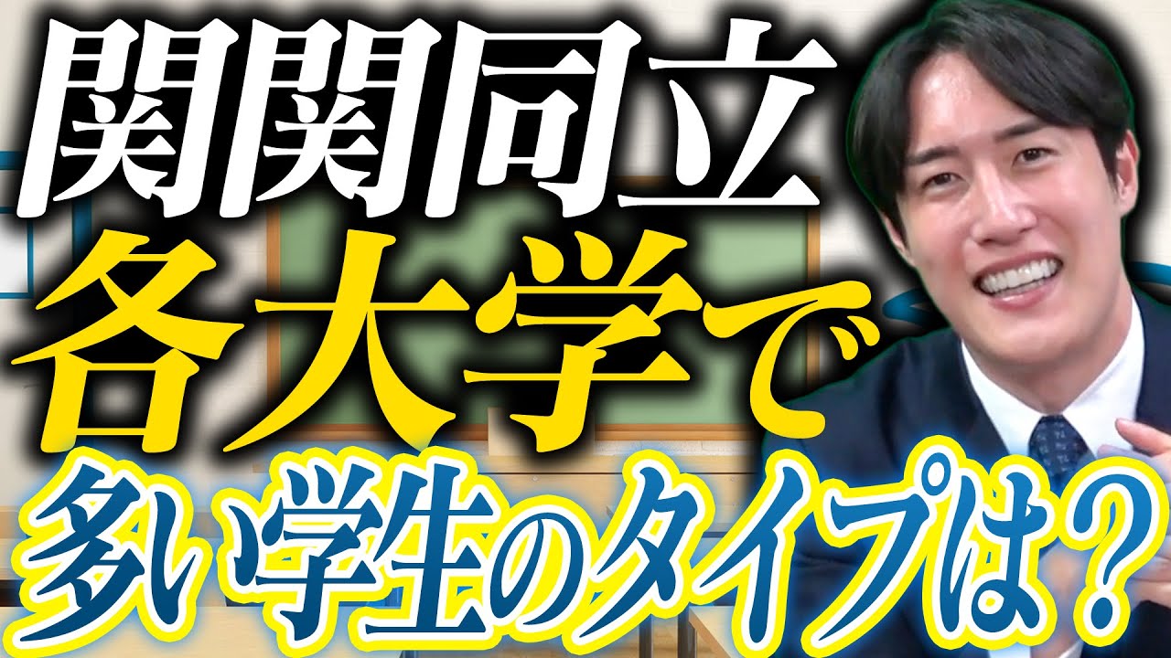 【関関同立】大学別！大学生活・学生にはどのような違いがある？〈受験トーーク〉