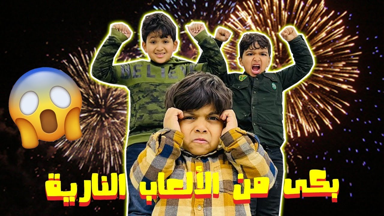حمودي خاف من الألعاب النارية واغمى عليه😱