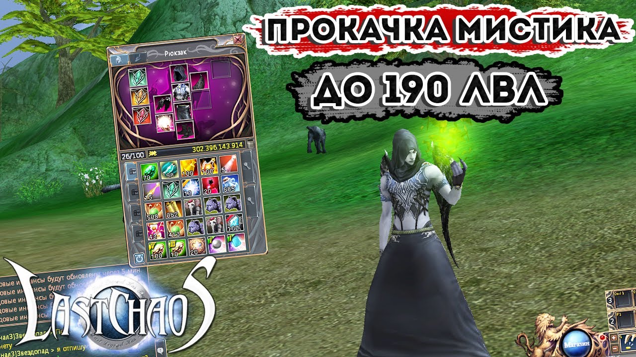 ПРОКАЧКА МИСТИКА ДО 190ЛВЛ. Вступление / Часть 1. Last Chaos Gamigo