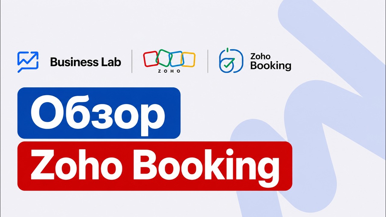 Zoho Bookings: Полный обзор и настройка сервиса записи