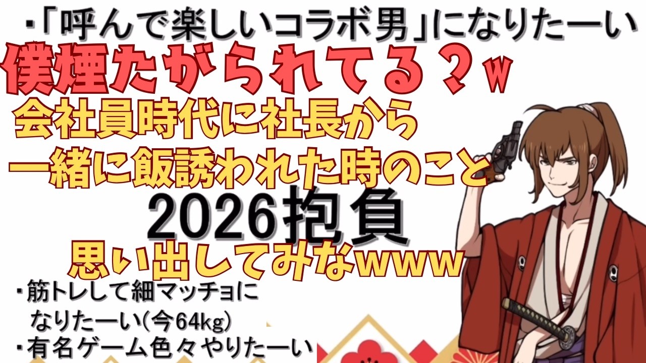 坂本の2026抱負 若い人達とのコラボに馴染めないwwwどうしたらいいんだ！／新作やってかないと残された時間が無いw《謹賀新年幕末志士2026.1.3》【新･幕末志士切り抜き】坂本トーク集