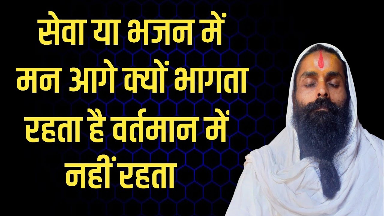 नामजप या भगवान की सेवा करते हुए मन हमेशा जल्दी में क्यों रहता है।कोई आनन्द क्यो नहीं आता।