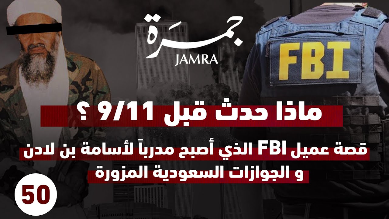 جمرة 50 | قصة عميل FBI الذي أصبح مدرباً لأسامة بن لادن و الجوازات السعودية المزورة
