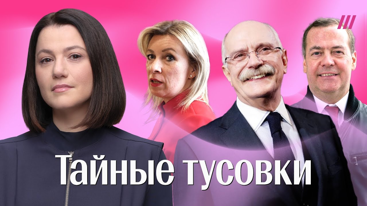 Секретные вечеринки: как Михалков, Медведев, Захарова и другие гуляют во время войны