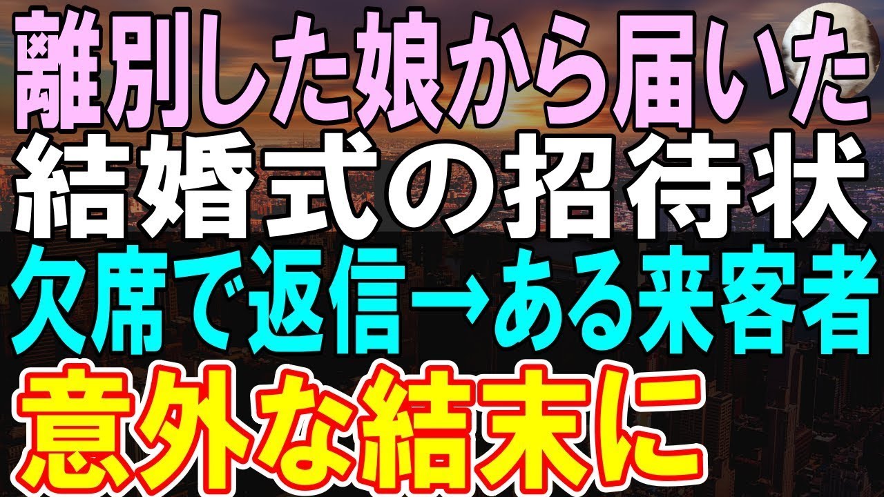 【感動する話】妻と娘に嫌われた居酒屋経営する俺。ある日、突然娘から結婚式の招待を受けた。結婚式当日、意外な展開になり【いい話】【朗読】