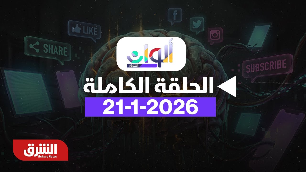 ألوان الشرق - ترامب والناتو وخطة غزة.. مجلس السلام وتأثير الأسواق - مع رشا الخطيب بتاريخ 21/1/2026