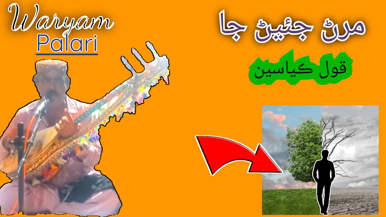 Maran Jean Ja Kool Kiyaseen Toon Bhi Wean Yaar Moun matai | Waryam Palari Moro