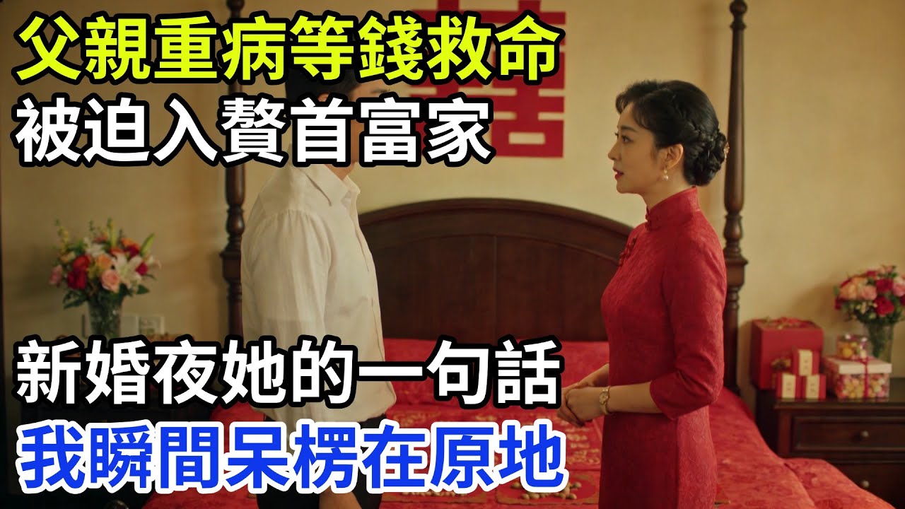 父親重病等錢救命，被迫入贅首富家，新婚夜她一句話，我瞬間呆楞在原地「歲月長歌」#奇闻故事#奇闻日常 #人间故事 #真实故事