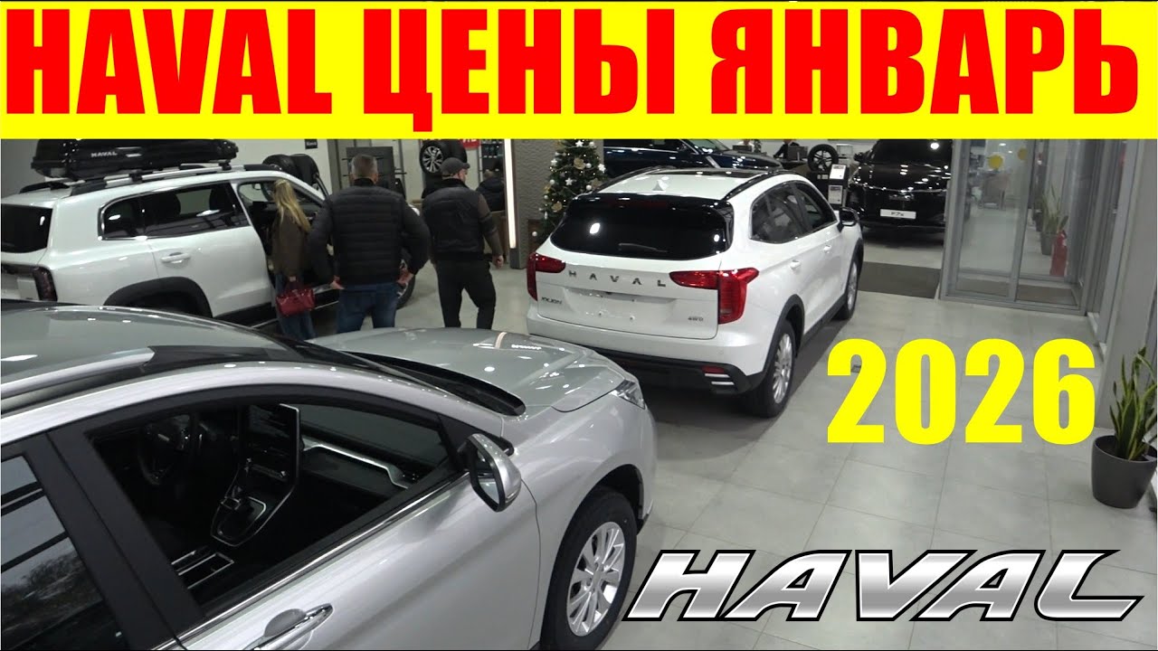 HAVAL ЦЕНЫ ЯНВАРЬ 2026