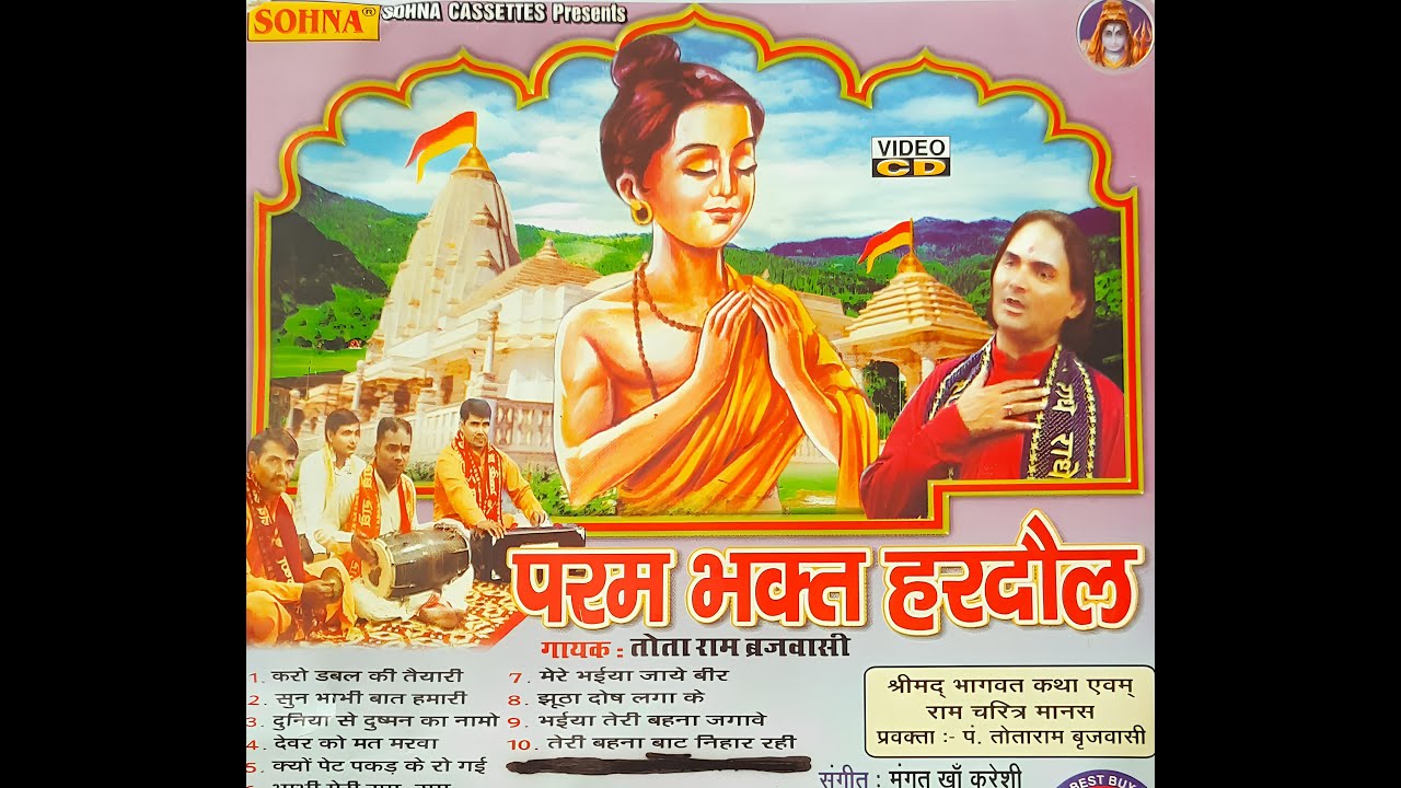 परम भक्त हरदौल || Bhakt Hardol || UP Kissa || Totaram (तोताराम ) || Sohna Cassettes ||