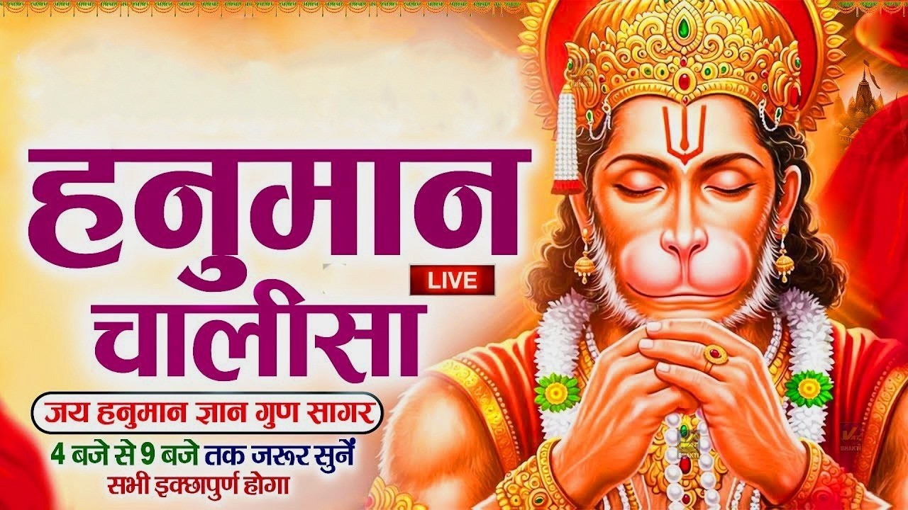 श्री हनुमान चालीसा 🌺🙏| Shree Hanuman Chalisa Original Video |🙏🌺| GULSHAN KUMAR | HARIHARAN |Full HD