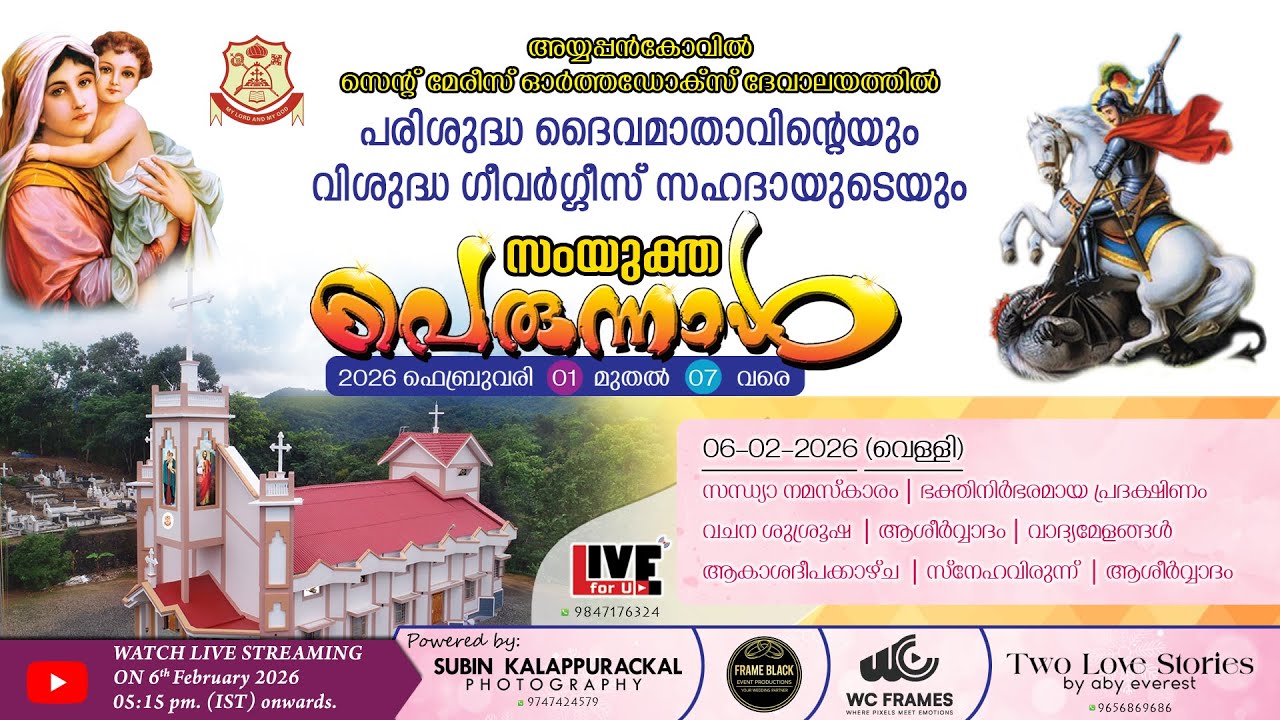 സെന്റ് മേരീസ് ഓര്‍ത്തഡോക്‌സ് ദേവാലയം അയ്യപ്പന്‍കോവില്‍  വലിയ പെരുന്നാള്‍ 2026