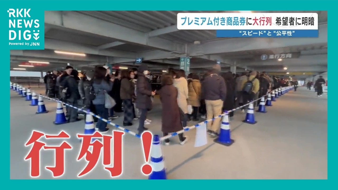 早い者勝ち！公平性とは？　朝7時に並んでも買えなかったプレミアム付き商品券　熊本市助成事業