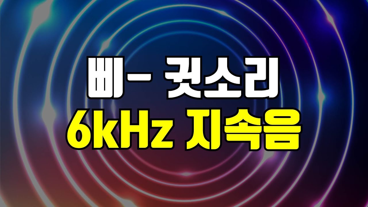 6kHz 삐 소리 지속음 - 고음 귓소리 커버링, 귀를 찌르는 날카로운 고주파를 덮어주는 사운드