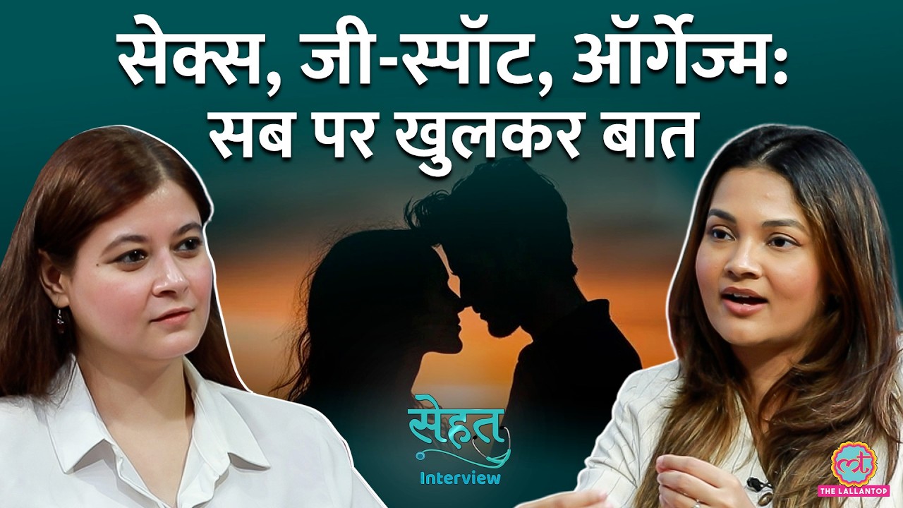 Sexual Pleasure, Orgasm और G-spot पर Confusion? मिले सबके जवाब | Sehat Interview #6