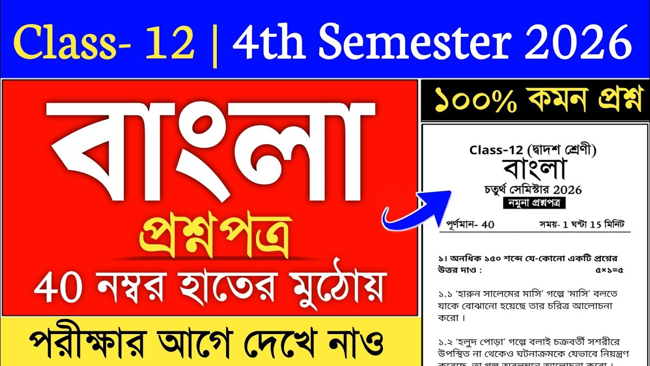 class 12 4th semester bengali suggestion 2026 | class 12 bengali suggestion 2026 semester 4