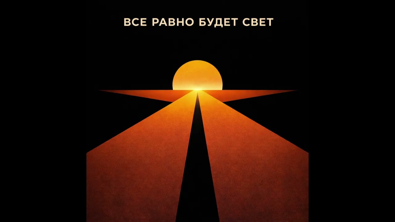 KOVONNI - ВСЁ РАВНО БУДЕТ СВЕТ (Full Album)
