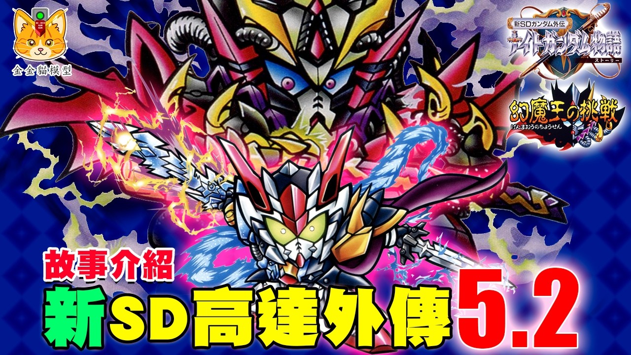 【新SD高達外傳5.2 – 聖龍物語第2章 – 幻魔王之挑戰】魔龍劍士Zero與幻魔王麥斯高達的首次對戰 ! 一切都是雷龍一族的因緣嗎?【金金貓模型】