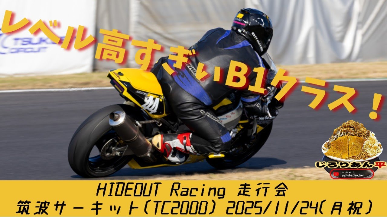 【筑波サーキットでやらかしました】251124_HIDEOUT走行会_CBR929RR