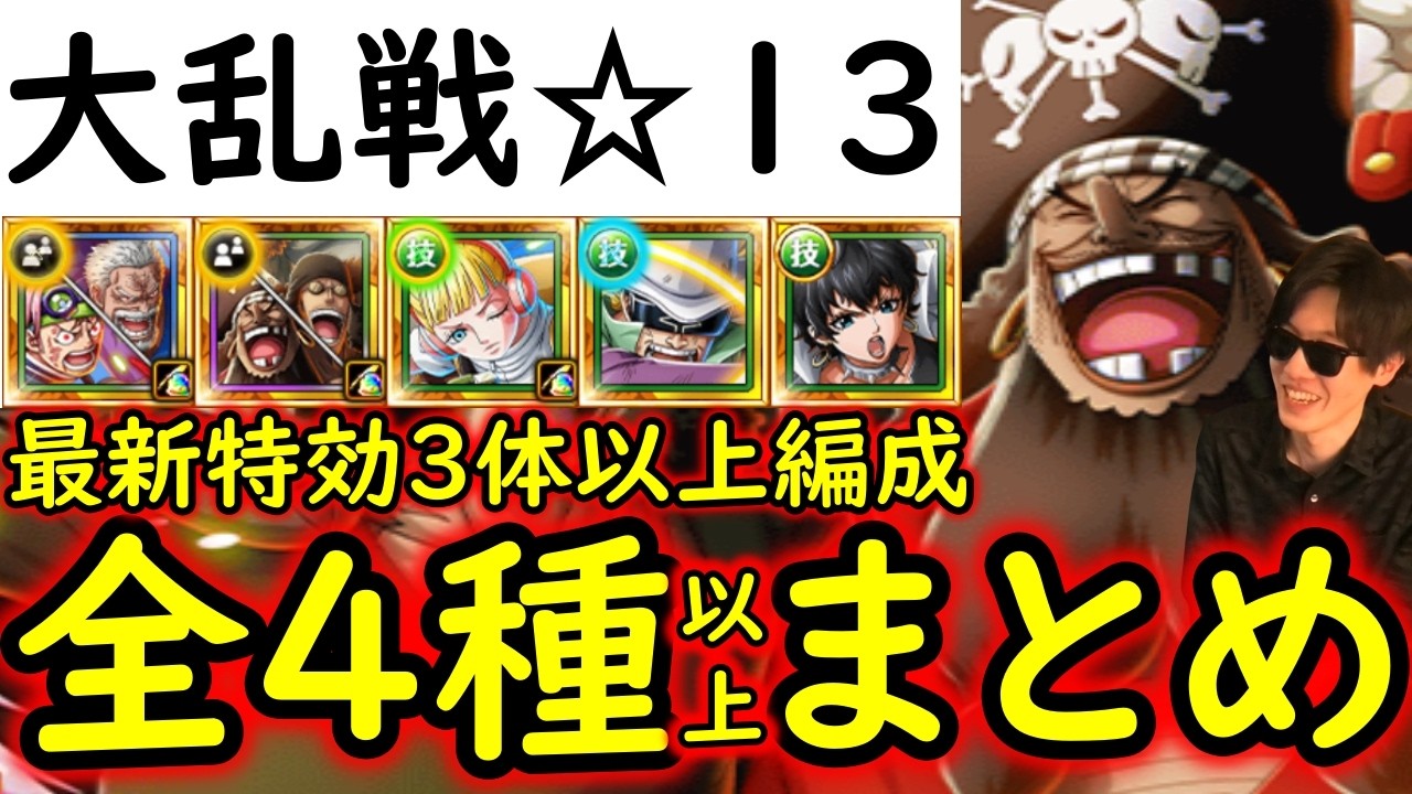 [トレクル]大乱戦VS四皇黒ひげ海賊団☆13 全4種以上の編成まとめ! 最新特効3体以上編成! ギミックを無視する爆速周回編成[OPTC]