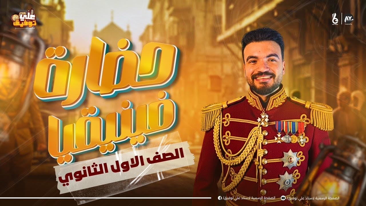 حضارة بلاد فينيقيا كاملة | تاريخ أولى ثانوي ترم ثاني