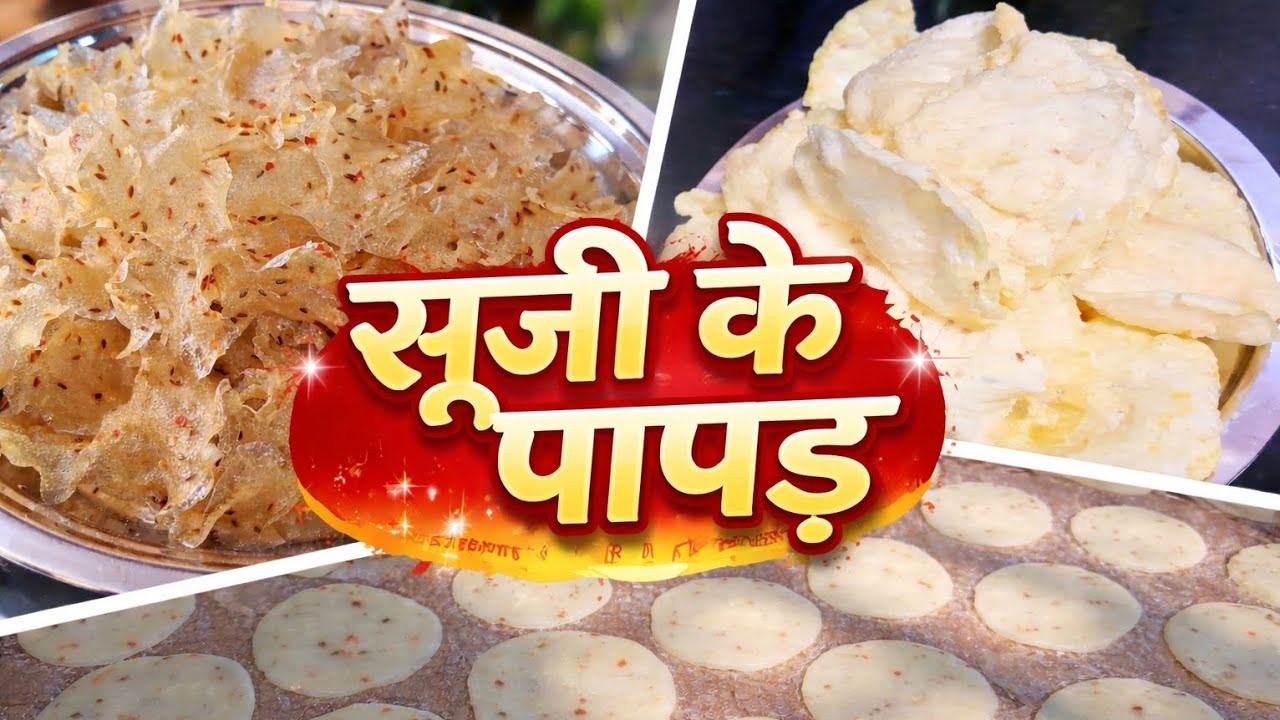 होली स्पेशल सूजी के कुरकुरे पापड़ | Holi Special Sooji Papad Recipe | Easy Papad