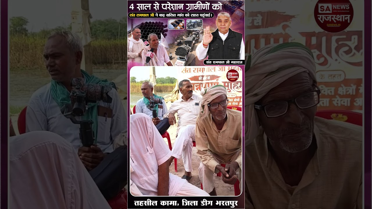 4 साल से परेशान बाढ़ ग्रसित गांव के ग्रामीणों को संत रामपाल जी ने पहुंचाई राहत ।&zwnj; SA News Rajasthan