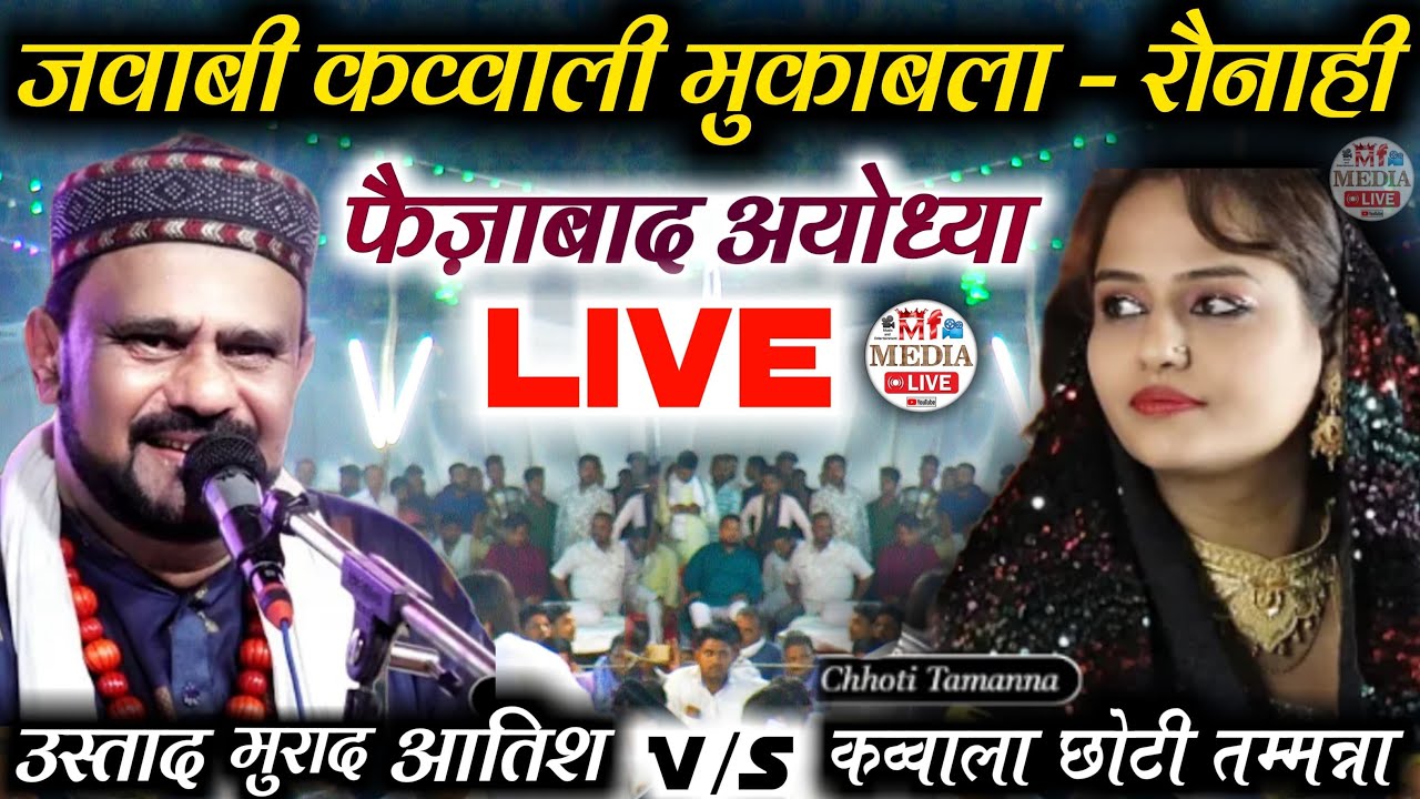 Mf media live 🔴 शानदार जवाबी कव्वाली मुकाबला murad atish vs chhoti tamanna | रौनाही फैज़ाबाद अयोध्या
