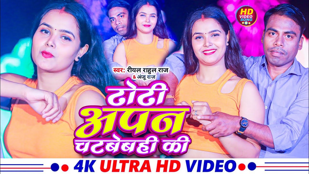  #video | ढोड़ी अपन चाटबेबही की | Dhodi Apan Chatabebahi ki | Riyal Rahul Raja &Anju Raj 
