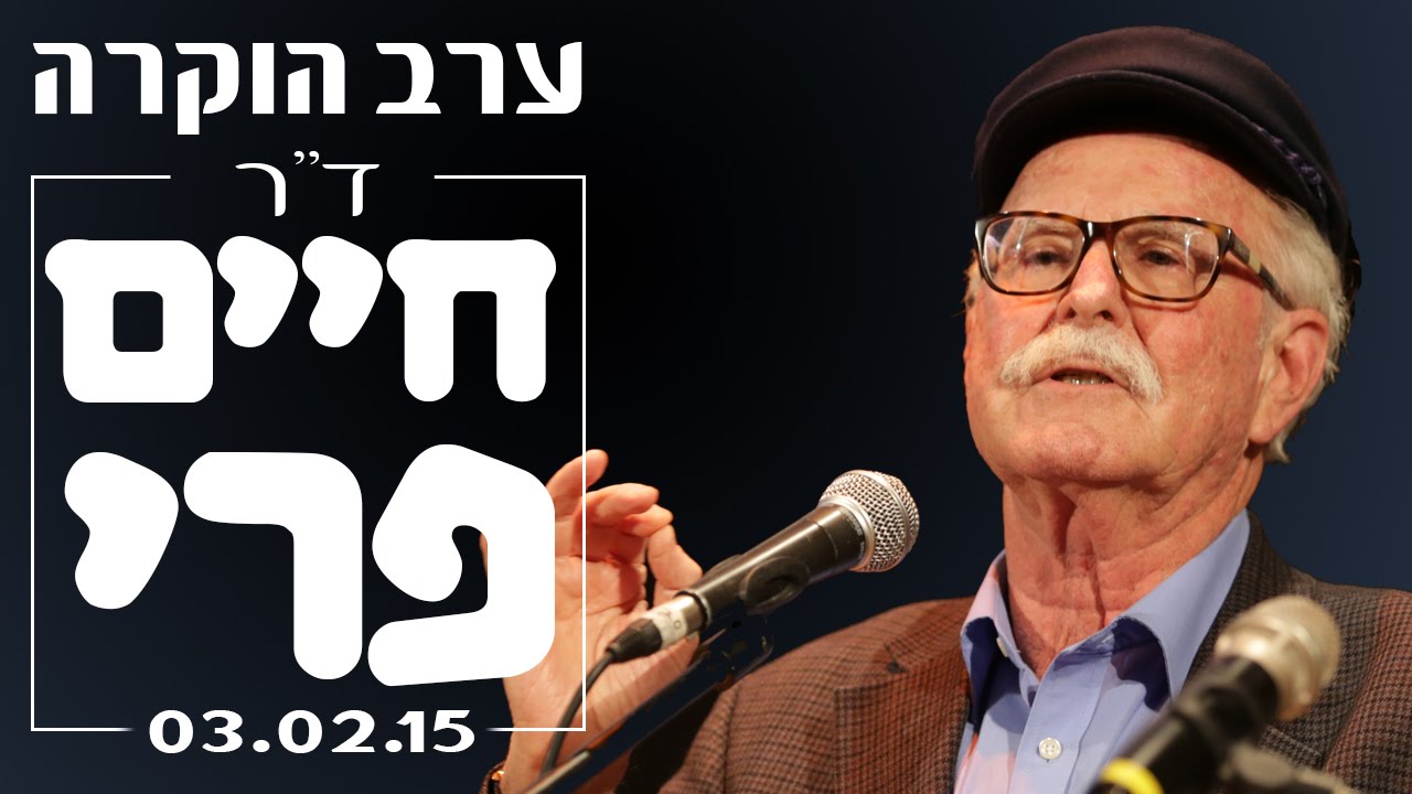 חיים פרי Chaim Peri ערב הוקרב לד